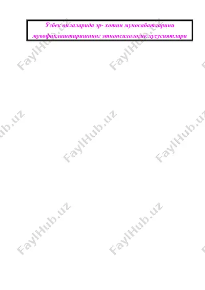 ўзбек оилаларида эр- хотин муносабатларини  мувофиқлаштиришнинг этнопсихологик хусусиятлари — DOC