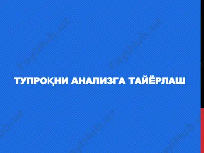 тупроқни анализга тайёрлаш — PPTX
