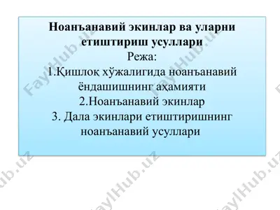 ноанъанавий экинлар ва уларни етиштириш усуллари — PPTX