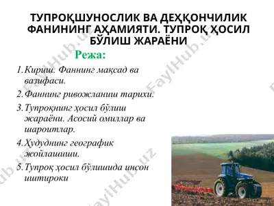 тупроқшунослик ва деҳқончилик фанининг аҳамияти. тупроқ ҳосил бўлиш жараёни — PPTX
