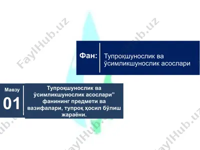 тупроқшунослик ва ўсимликшунослик асослари фанининг предмети ва вазифалари, тупроқ ҳосил бўлиш жараёни — PPTX