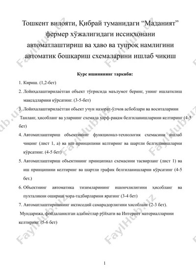 тошкент вилояти, қибрай туманидаги “маданият” фермер хўжалигидаги иссиқхонани автоматлаштириш ва ҳаво ва тупроқ намлигини автоматик бошқариш схемаларини ишлаб чиқиш — DOCX