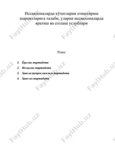 иссиқхоналарда кўчатларни етиштириш шароитларига талаби, уларни иссиқхоналарда яратиш ва созлаш услублари — DOC