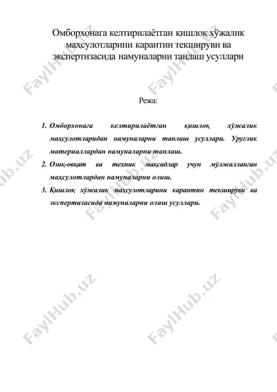 омборхонага келтирилаётган қишлоқ хўжалик маҳсулотларини карантин текшируви ва экспертизасида намуналарни танлаш усуллари — DOC