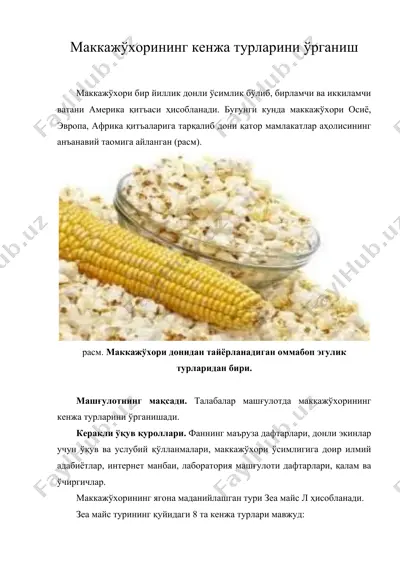 маккажўхорининг кенжа турларини ўрганиш — DOC
