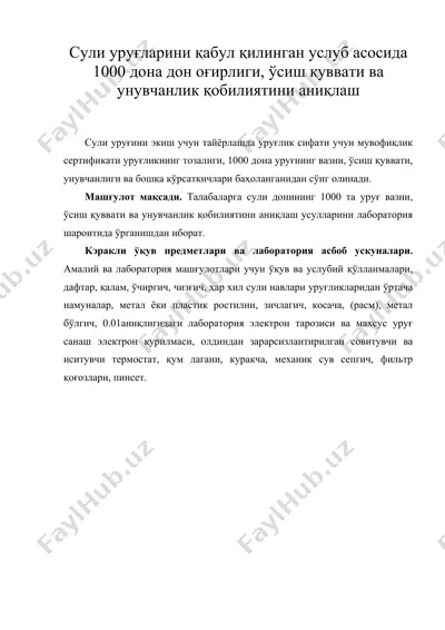 сули уруғларини қабул қилинган услуб асосида 1000 дона дон оғирлиги, ўсиш қуввати ва унувчанлик қобилиятини аниқлаш — DOC