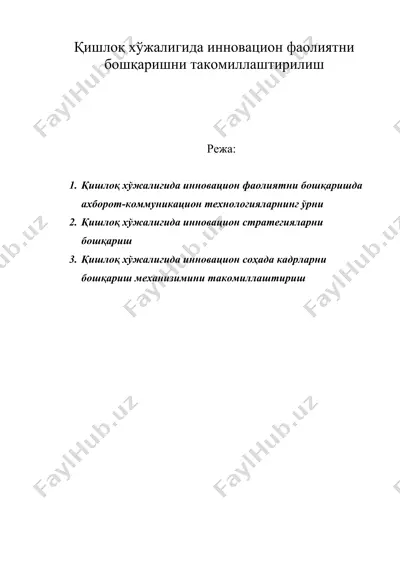 қишлоқ хўжалигида инновацион фаолиятни бошқаришни такомиллаштирилиш — DOC