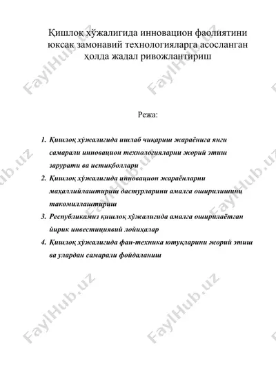 қишлоқ хўжалигида инновацион фаолиятини юксак замонавий технологияларга асосланган ҳолда жадал ривожлантириш — DOC