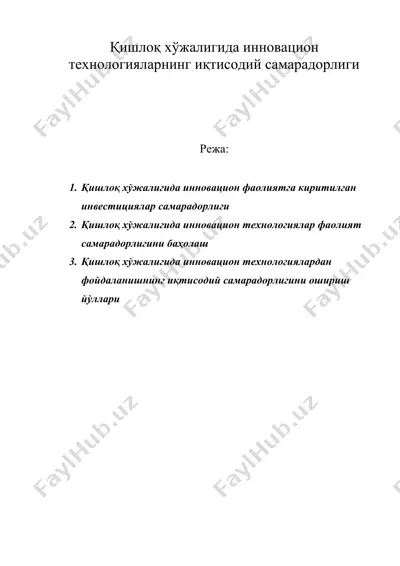 қишлоқ хўжалигида инновацион технологияларнинг иқтисодий самарадорлиги — DOC