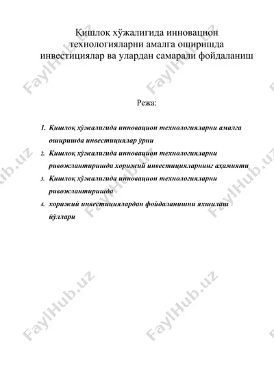 қишлоқ хўжалигида инновацион технологияларни амалга оширишда инвестициялар ва улардан самарали фойдаланиш — DOC