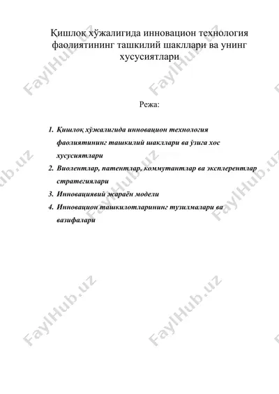 қишлоқ хўжалигида инновацион технология фаолиятининг ташкилий шакллари ва унинг хусусиятлари — DOC