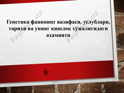 генетика фанининг вазифаси, услублари, тарихи ва унинг қишлоқ хўжалигидаги аҳамияти — PPTX