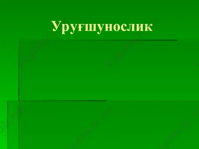 уруғшунослик — PPT