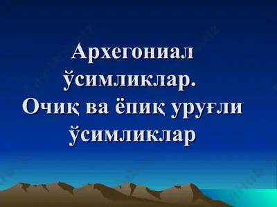 архегониал ўсимликлар. очиқ ва ёпиқ уруғли ўсимликлар — PPT