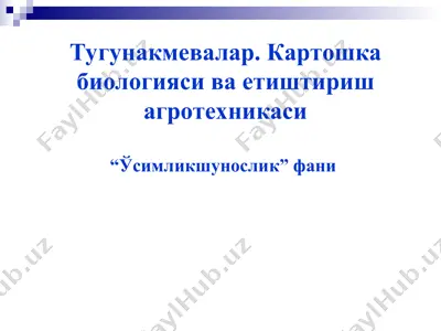 тугунакмевалар. картошка биологияси ва етиштириш агротехникаси — PPT