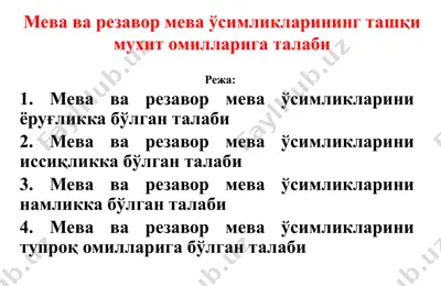 мева ва резавор мева ўсимликларининг ташқи мухит омилларига талаби — PPTX