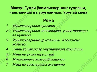 гулли ўсимликларнинг гуллаши, чангланиши ва уруғланиши. уруғ ва мева — PPT