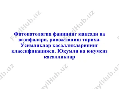 фитопатология фанининг мақсади ва вазифалари, ривожланиш тарихи. ўсимликлар касалликларининг классификацияси — PPT