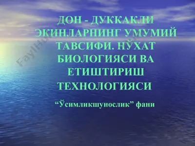 дон - дуккакли экинларнинг умумий тавсифи. нўхат биологияси ва етиштириш технологияси 2 — PPT