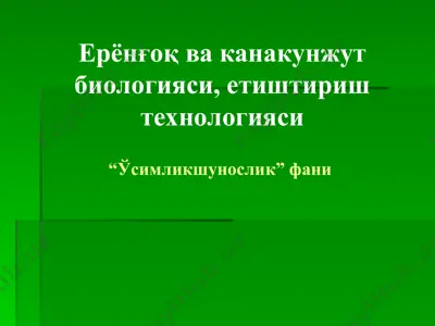 ерёнғоқ ва канакунжут биологияси, етиштириш технологияси — PPT