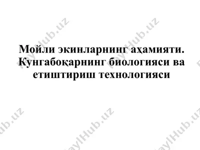 мойли экинларнинг аҳамияти. кунгабоқарнинг биологияси ва етиштириш технологияси 2 — PPTX
