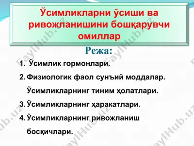 ўсимликларни ўсиши ва ривожланишини бошқарувчи омиллар — PPT