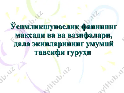 ўсимликшунослик фанининг мақсади ва вазифалари, дала экинларининг умумий тавсифи гуруҳи — PPT