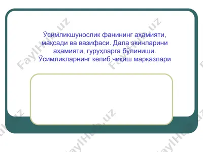 ўсимликшунослик фанининг аҳамияти, мақсади ва вазифаси. дала экинларини аҳамияти, гуруҳларга бўлиниши — PPT