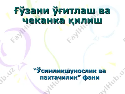 ғўзани ўғитлаш ва чеканка қилиш — PPT