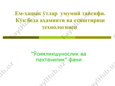 ем-хашак ўтлар  умумий тавсифи. кўк беда аҳамияти ва етиштириш технологияси — PPT