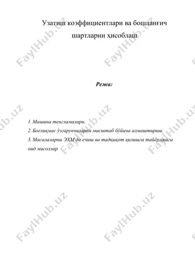узатиш коэффициентлари ва бошланғич шартларни ҳисоблаш — DOCX