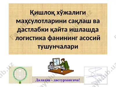 қишлоқ хўжалиги маҳсулотларини сақлаш ва дастлабки қайта ишлашда логистика фанининг асосий тушунчалари — PPTX