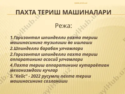 пахта териш машиналари — PPTX