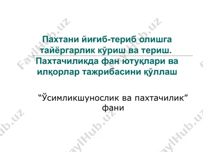 пахтани йиғиб-териб олишга тайёргарлик кўриш ва териш. пахтачиликда фан ютуқлари ва илқорлар тажрибасини қўллаш — PPT
