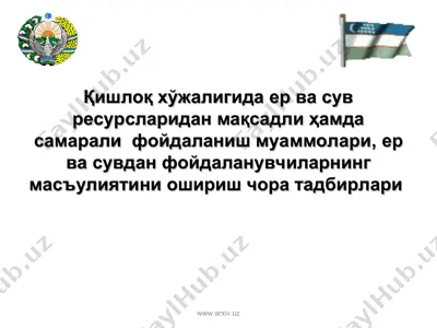 қишлоқ хўжалигида ер ва сув ресурсларидан мақсадли ҳамда самарали фойдаланиш муаммолари — PPT
