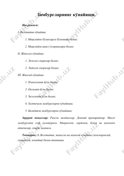 замбурғларнинг кўпайиши. — DOC