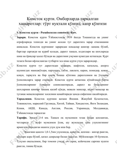 комсток қурти. омборларда тарқалган хашаротлар: тўрт нуқтали қўнғиз, капр қўнғизи — DOC
