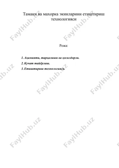 тамаки ва махорка экинларини етиштириш технологияси — DOC