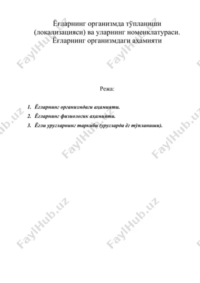 ёғларнинг организмда тўпланиши (локализацияси) ва уларнинг номенклатураси. ёғларнинг организмдаги аҳамияти — DOC