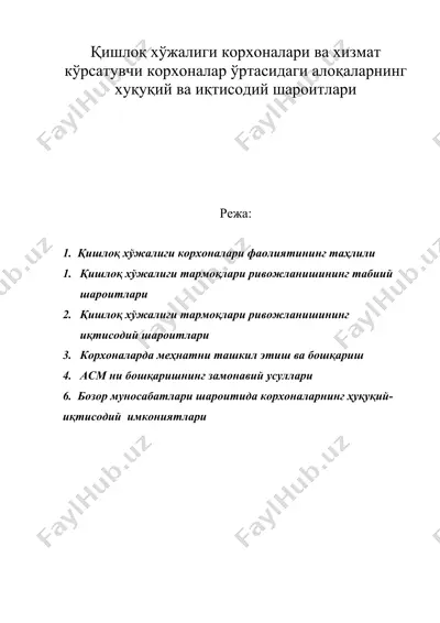 qishloq xo'jaligi korxonalari va xizmat ko'rsatuvchi korxonalar o'rtasidagi aloqalarning xuquqiy va iqtisodiy sharoitlari — ZIP