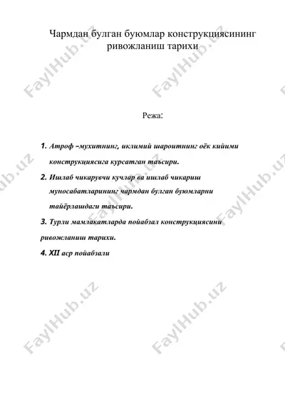 чармдан булган буюмлар конструкциясининг ривожланиш тарихи — DOC