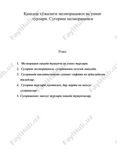 қишлоқ хўжалиги мелиорацияси ва унинг турлари. суғориш мелиорацияси — DOC