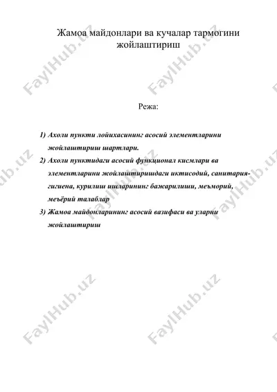 жамоа майдонлари ва кучалар тармогини жойлаштириш — DOC