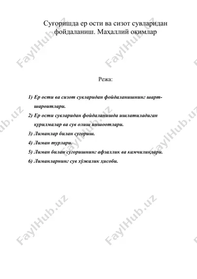 суғоришда ер ости ва сизот сувларидан фойдаланиш. маҳаллий оқимлар — DOC