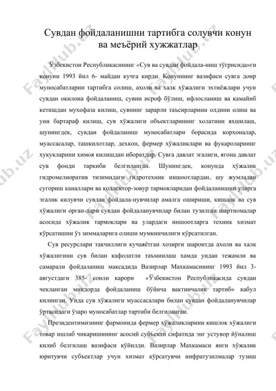 сувдан фойдаланишни тартибга солувчи конун ва меъёрий хужжатлар — DOC