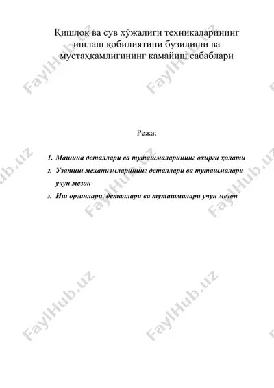 қишлоқ ва сув хўжалиги техникаларининг ишлаш қобилиятини бузилиши ва мустаҳкамлигининг камайиш сабаблари — DOC