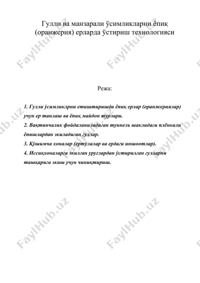 гулли ва манзарали ўсимликларни ёпиқ (оранжерия) ерларда ўстириш технологияси — DOC