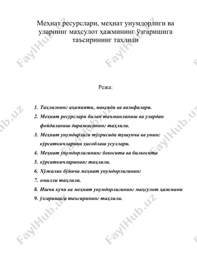 меҳнат ресурслари, меҳнат унумдорлиги ва уларнинг маҳсулот ҳажмининг ўзгаришига таъсирининг таҳлили — DOC