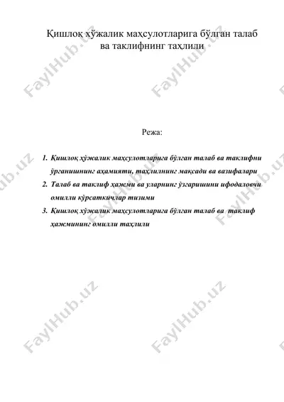 қишлоқ хўжалик маҳсулотларига бўлган талаб ва таклифнинг таҳлили — DOC