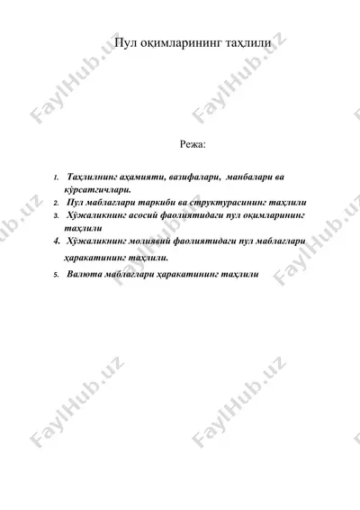 пул оқимларининг таҳлили — DOC